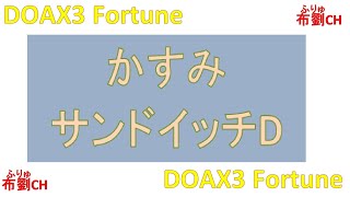 【DOAX3】かすみポールダンス（サンドイッチD）