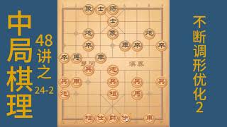 中局棋理48讲之24-2，不断调形优化2