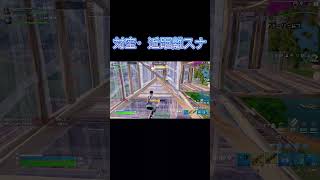 対空２連・近距離ヘッショスナw #shorts #フォートナイト #fortnite #スナイパー #クリップ