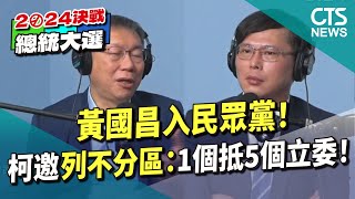 黃國昌入民眾黨！　柯邀列不分區喊：1個抵5個立委｜華視新聞 20231117