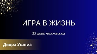 33 день челленджа \