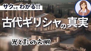 【古代ギリシャ】哲学と民主主義の発祥地：古代ギリシャ文明の光と影