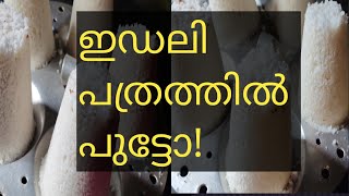 കൊതിയുറും പുട്ട് ഇനി ഇഡലി പത്രത്തിൽ #youtube#viralvideo#puttu#racipes