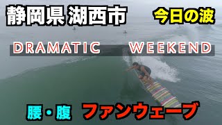 【今日の波】 週末ファンウェーブ  腰・腹 2021年9月5日(日) 朝 静岡県湖西市  -４K高画質サーファー空撮-