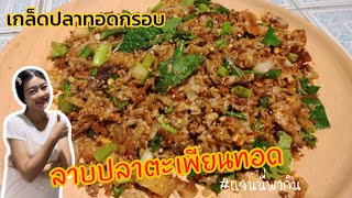 ลาบปลาตะเพียนทอด เกล็ดปลาทอดกรอบ สูตรเด็ดไม่เคยบอกใคร!! เกล็ดปลากินได้ |แจนนี่พากิน