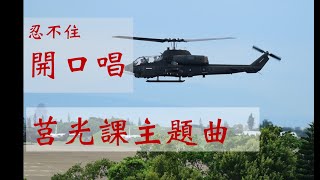 軍歌/莒光園地片頭曲/明天更輝煌/歌詞