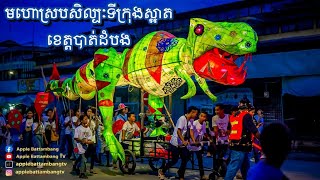 មហោស្របសិល្បៈទីក្រុងស្អាត ១៧ មិថុនា ២០២៣ - ខេត្តបាត់ដំបង | URBAN S'ART FESTIVAL - BATTAMBANG