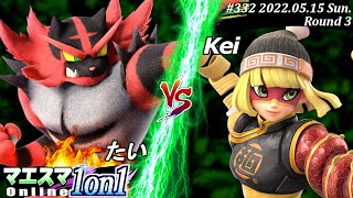 マエスマ1on1#332[3回戦] たい(ガオガエン）VS Kei(ミェンミェン) #スマブラSP #マエスマ