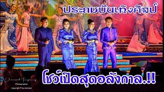 ประถมบันเทิงศิลป์ - โชว์เปิดสุดอลังกาล.!!