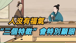 【國學share】鬼谷子——人沒有福氣，這“三個特徵”就會特別的顯眼 #國學分享#國學文化#傳統文化#民間俗語#人情世故#為人處世