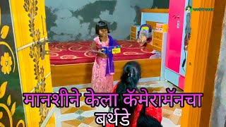 मानशीने केला कॅमेरामॅनचा बर्थडे 🎂#manashichikaramt #shortsvideo #comedyvideo