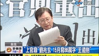 中視新聞》「上官鼎」劉兆玄 武俠新作「王道劍」