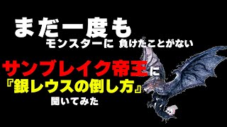 【MHRS】伝説のサンブレイク帝王に銀レウスの倒し方聞いてみたらなんか変だった【大剣】 　【真面目に攻略版】は概要欄かコメント欄から飛んでください　#shorts 　#サンブレイク 　#モンハンライズ