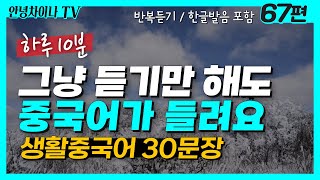 중국어 기초회화 (67편) 하루10분 그냥 들어보세요! 생활 중국어 30문장 | 중국어회화, 중국어독학, 중국어공부, 기초중국어