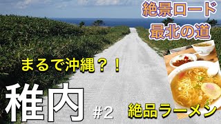 【稚内】1泊2日 日本最北端旅行！ #2