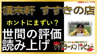 【読み上げ】福来軒 すすきの店 実際はまずい？おいしい？精選口コミ徹底審査9評