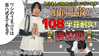 【雀魂5分ディレイ】新春打ち初め！煩悩退散・１０８半荘耐久段位戦！その5【あけましておめでとうございます】（インターバルあり）