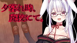 【夕暮れ時、廃校にて。】学校で探索ゲーム開始…。【Vtuber・丸餅つきみ】