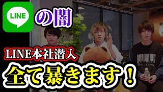 LINE本社に噂や都市伝説が本当なのか直接聞いてみた。【都市伝説】【ノンラビ】