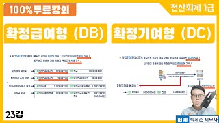 [전산회계1급 X 떠세] 이론강의 24강 충당부채의 정의 / 퇴직급여충당부채 /퇴직연금제도