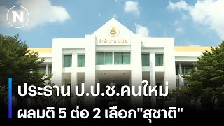 ประธาน ป.ป.ช.คนใหม่  ผลมติ 5 ต่อ 2 เลือก\