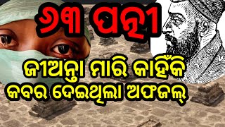 ଜ୍ୟୋତିଷଙ୍କ ଭବିଷ୍ୟବାଣୀ ପାଇଁ ପତ୍ନୀହନ୍ତା ହେଲା ଅଫଜଲ୍ ?#Afzal Khan#Bijapur#Sultan