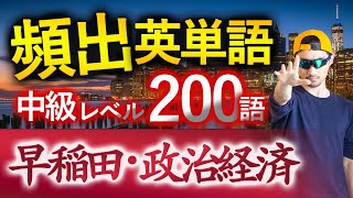 【早稲田・政治経済】過去最も多く出た中級英単語TOP200（2025年度入試版）