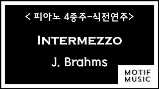 [피아노4중주, 식전연주] Intermezzo - J. Brahms