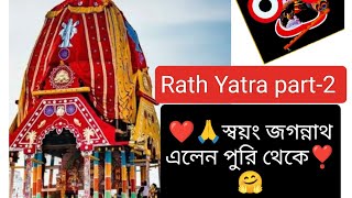 #স্বয়ং জগন্নাথ এলেন পুরি থেকে😍rath yatra 2023