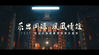 【廟會微電影 | 前金扶風殿會香 🎇🙏】