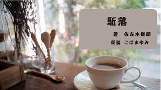 【一度は読みたい名作】駆落 佐左木俊郎著【朗読】母のいない菊枝は田舎で父の春吉と祖父母と暮らしていた　田舎に対する不満、思い通りにいかない現状に、豊作と共に東京での生活に憧れる　そして二人は…