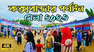 কক্সবাজার পর্যটন মেলা ২০২৩ | Cox's Bazar Tourism Fair 2023 | Cox’s Bazar Trade Fair 2023 | Carnival