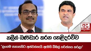 නලීන්ට ඇමති බිමල්ව පේන හැටි - ''හැම එකටම නැගිටලා මොනවා හරි කියනවා''