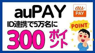 【auPAY】数秒の操作で5万名に300 Pontaポイント