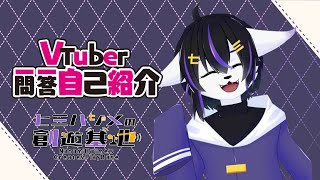 【リニューアル記念】Vtuber一問一答自己紹介【七三ハジメ】