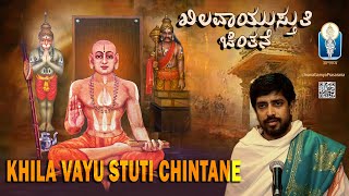 ಶ್ರೀ ಮಧ್ವಜಯಂತಿ ವಿಶೇಷ : ಖಿಲವಾಯುಸ್ತುತಿ ಅನುಸಂಧಾನ | Khila Vayustuti | Vid Kuthpadi Krishnaraja Acharya