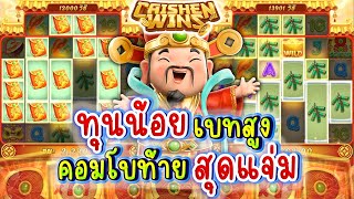 คอมโบดอกสุดท้ายอย่างแจ่ม!! (เกมแปะนอนPG)(อาแปะ Caishen Wins ค่ายPG)(ไคเชียนวิน)