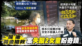 【每日必看】虎豹潭救援不停歇! 啟動深度搜索 續尋2失蹤學童｜梳子壩不能走卻毫無警示 侯友宜怒轟中央 @中天新聞CtiNews  20211019