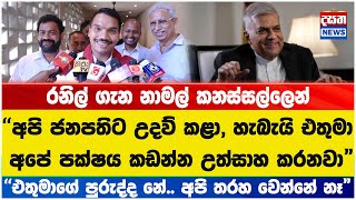 රනිල් පොහොට්ටුව දෙකට කැඩුවා - නාමල් කනස්සල්ලෙන්