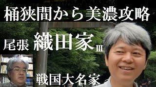 戦国大名27C　織田信長　桶狭間の勝利から美濃攻略へ【研究者と学ぶ日本史】