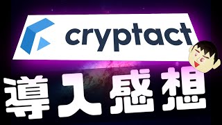 仮想通貨損益計算ソフトのクリプタクトを導入した率直な感想【確定申告・税金計算】