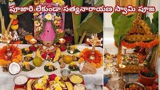 పూజారి లేకుండా సత్యనారాయణ స్వామి వ్రతం | Satyanarayana Swami Pooja