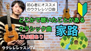 【タブ譜】初心者にオススメ ウクレレソロで弾くクラシック「家路」超丁寧解説のウクレレレッスン