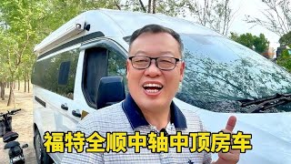 三十多万买的小房车，福特全顺中轴中顶，朋友们看看怎么样？