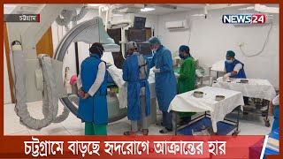 চট্টগ্রামে বাড়ছে হৃদরোগে আক্রান্তের হার 7Apr.22| Chittagong Medical