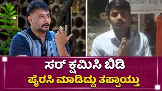 ಡಿಬಾಸ್​ \u0026 ಫ್ಯಾನ್ಸ್​ಗೆ ನನ್ನ ಕ್ಷಮೆ ಇರಲಿ | Challenging Star Darshan | Roberrt Movie | NewsFirst Kannada