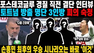 포스테코글루 경질 직전 결단 인터뷰, 토트넘 방출 명단 3인방 피의 숙청 \