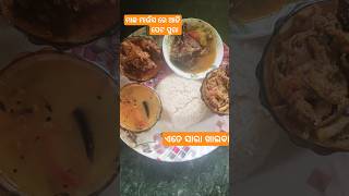 ମାଛ ମାଉଁସ ରେ ଆଜି ଖାଇବା ଉଡ଼ିଲା ରେ #youtubeshorts #food #minivlog #lunch #villagelife