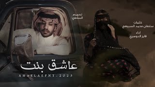 فايز الدوسري \u0026 عاشق بنت 2023 حصرياً