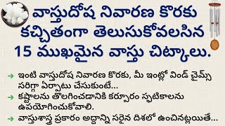 వాస్తుదోష నివారణ కొరకు తెలుసుకోవలసిన వాస్తు చిట్కాలు | dharma sandehalu telugu | vastu tips for home